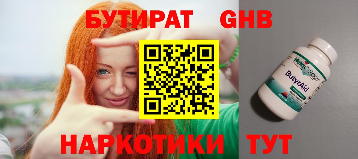 БУТИРАТ жидкий экстази Шадринск