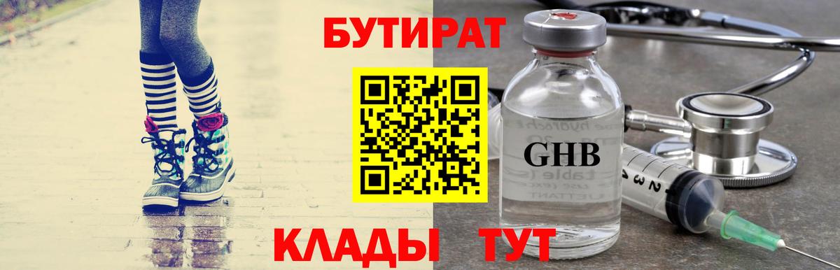 Бутират бутандиол  Вход с VPN  Шадринск 