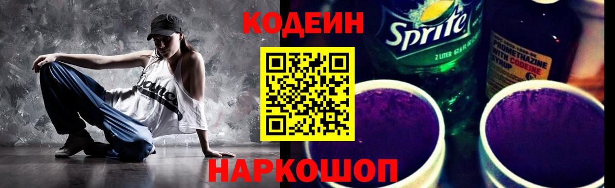 Codein Purple Drank  Кодеин Purple Drank  Шадринск  Вход с VPN 